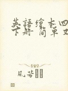 英语绘本四年级下册 简单又好看