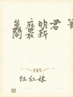 万历明君 笔趣阁最新