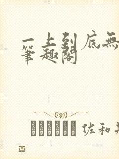 一上到底无删减笔趣阁