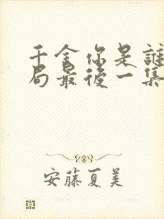 千金你是谁大结局最后一集