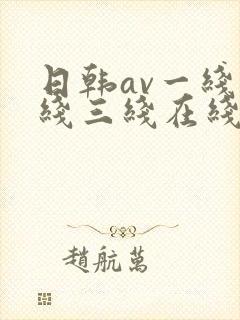 日韩av一线二线三线在线观看