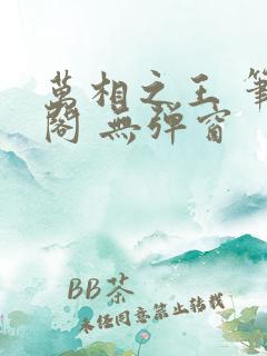 万相之王 笔趣阁 无弹窗