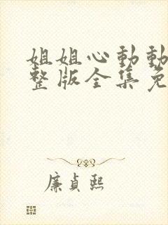 姐姐心动动漫完整版全集免费观看