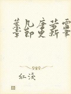 叶凡唐若雪最新章节更新笔趣阁