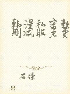 韩漫私密教学无删减版免费观看