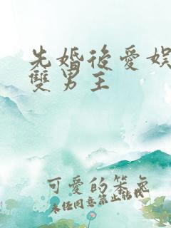 先婚后爱娱乐圈双男主