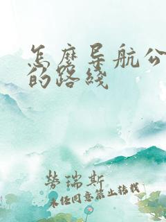 怎么导航公交走的路线