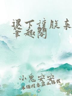 退下让朕来无错笔趣阁