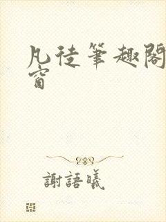 凡徒笔趣阁无弹窗