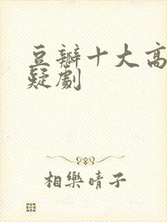 豆瓣十大高分悬疑剧