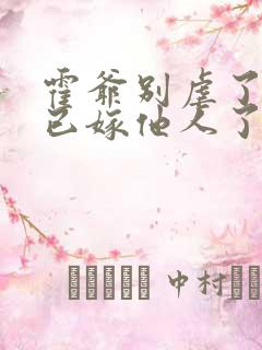 霍爷别虐了夫人已嫁他人了短剧