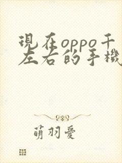 现在oppo千左右的手机那个型号比较好用