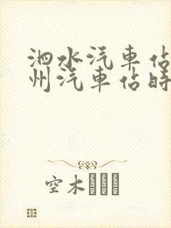 泗水汽车站到兖州汽车站时刻表