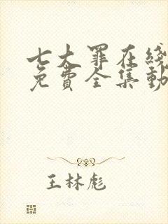 七大罪在线观看免费全集动漫