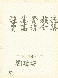 没落贵族琉璃免费高清全集在线观看