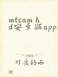 mtcam hd安卓版app下载