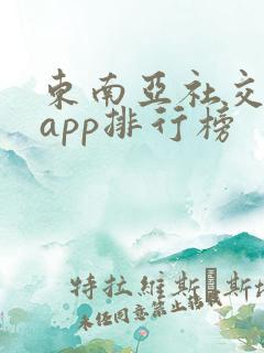 东南亚社交软件app排行榜