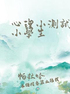 心理小测试适合小学生
