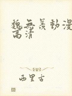 魏无羡动漫图片高清