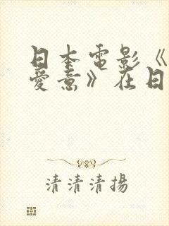日本电影《致命爱意》在日本叫什么