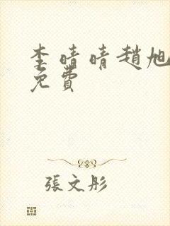 李晴晴赵旭小说免费