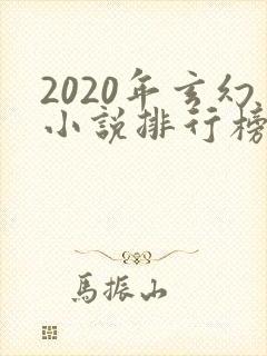 2020年玄幻小说排行榜前十