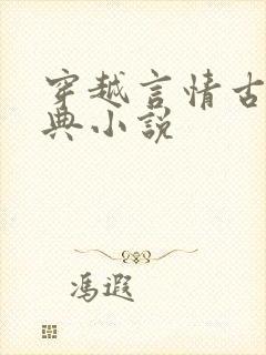 穿越言情古言经典小说