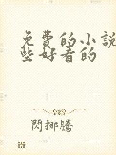 免费的小说有哪些好看的