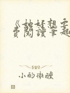 《她好想要》免费阅读笔趣阁无弹窗