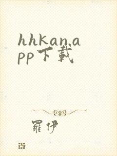 hhkan.app下载