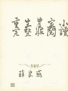 重生农家小娘子完整版阅读