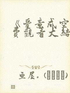 《爱意成空》免费观看大结局