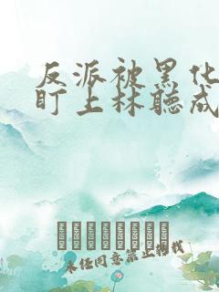 反派被黑化男主盯上林听成全文阅读笔趣阁