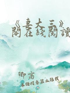 《妻大三》笔趣阁在线阅读