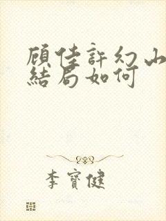 顾佳许幻山最后结局如何