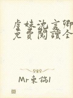 虞姝沈言卿小说免费阅读全文无弹窗