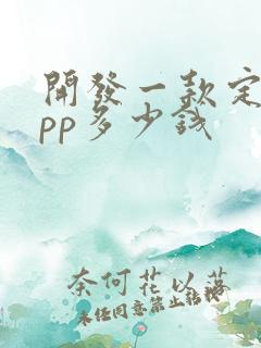 开发一款定制app多少钱