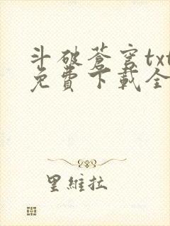 斗破苍穹txt免费下载全集完结