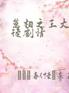 万相之王大结局后剧情