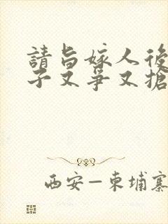 请旨嫁人后,太子又争又抢短剧免费观看全集