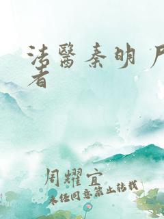 法医秦明 尸语者