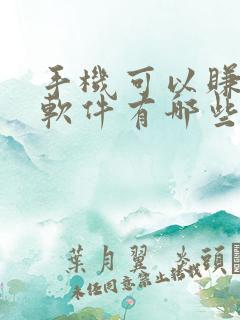 手机可以赚钱的软件有哪些