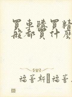 买车购买精品一般都买什么