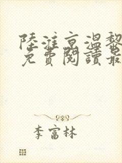 陆淮京温黎全文免费阅读最新章节