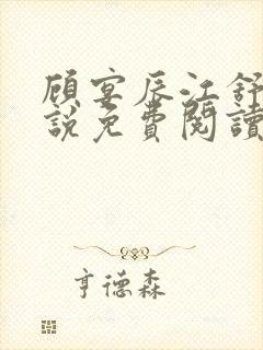 顾宴辰江舒月小说免费阅读最新章节