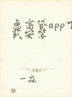 惠商贷app下载安装