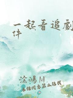 一起看追剧的软件