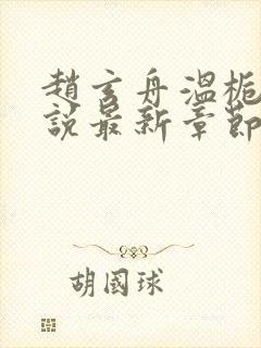 赵玄舟温栀妍小说最新章节免费阅读