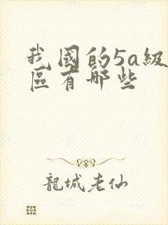 我国的5a级景区有哪些