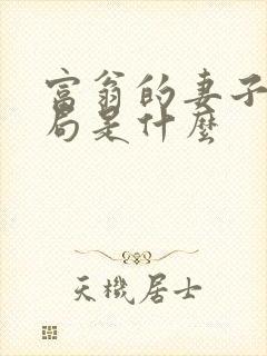 富翁的妻子大结局是什么